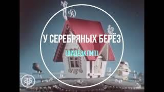 Шуточная песня  " У Серебряных Берёз" Федора Мартынова .