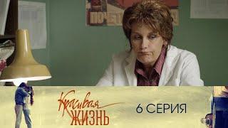 Сериал "Красивая жизнь" 6 серия. Мелодрама (2014)