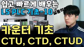 CTU, CTD, CTUD 명령어를 활용한 PLC 카운터 기초