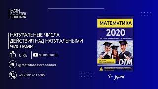 1 - УРОК. DTM 2020. НАТУРАЛЬНЫЕ ЧИСЛА. ДЕЙСТВИЯ НАД НАТУРАЛЬНЫМИ ЧИСЛАМИ