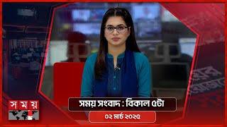 সময় সংবাদ | বিকাল ৫টা |  ০২ মার্চ ২০২৫ | Somoy TV Bulletin 5pm | Latest Bangladeshi News