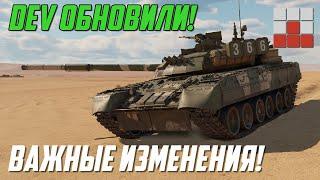 ИЗМЕНИЛИ Т-80У-Е1 - НОВЫЙ УРОН и МЕХАНИКИ DEV 2.0 War Thunder