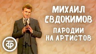 Михаил Евдокимов исполняет пародии на Владимира Этуша, Бориса Новикова, Юрия Никулина (1984)