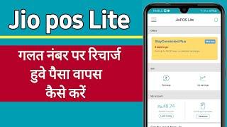 jio pos lite se recharge wapas kaise laye | galat recharge kaise wapas kare