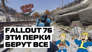 FALLOUT 76: ЭТИ ПЕРКИ ДОЛЖНЫ БЫТЬ У КАЖДОГО! САМЫЕ НУЖНЫЕ ПЕРКИ!