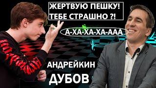 ДАНИИЛ ДУБОВ БЛЕФУЕТ уже в дебюте! Прокатит⁉️ ТИТУЛЬНЫЙ ВТОРНИК  АНДРЕЙКИН  ДУБОВ ️Chess.com