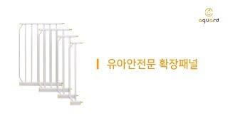 [AGUARD VIDEO] 아가드 유아안전문 확장패널_Safety door panel