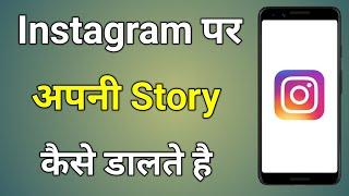 Instagram Par Story Kaise Dale | Instagram Pe Story Kaise Dalte Hain