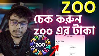 ZOO পেমেন্ট দিয়েছে। চেক করুন zoo এর টাকা