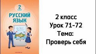 2 класс Уроки 71-72 Тема: Проверь себя