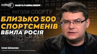 ІЛЛЯ ШЕВЛЯК: Близько 500 спортсменів вбила росія | NADYA VASINA SHOW