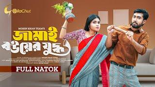 Jamai Bou Er Juddho । জামাই বউয়ের যুদ্ধ । New bangla Natok 2024 । Afjal Sujon । Mim Chowdhury