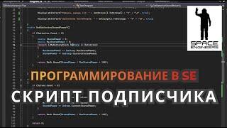 Разбор и починка скрипта подписчика. Программирование в Space Engineers