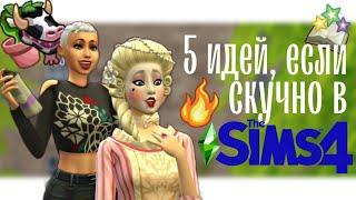 СКУЧНО В СИМС 4? 5 Идей для Династий в The Sims 4 Как разнообразить игру