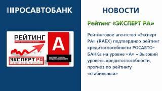 Агентство Эксперт РА - Росавтобанк надежный Банк!