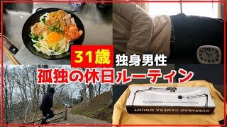 【Vlog】31歳独身男性の孤独な休日ルーティン