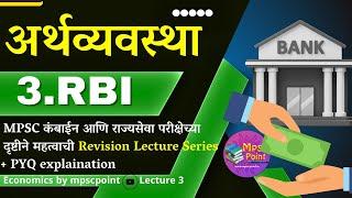 MPSC अर्थशास्त्र : RBI (Reserve Bank of India) Economics Lecture 3 | मध्यवर्ती बँक | RBI MPSC