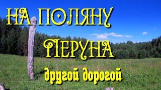 129.Окунево.Жалею ли я, что уехал из Ялты?К Перуну другой дорогой.