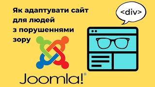 Створення версії сайту для осіб з обмеженими можливостями на CMS Joomla