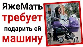 Яжемать требует подарить ей машину