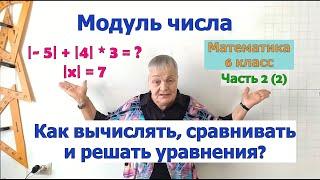 Модуль числа в выражениях. Как решать уравнения с модулем. Сравнение модулей чисел. Математика 6 кл.