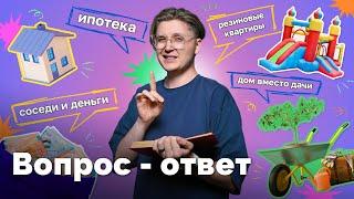 Ипотека для иностранцев, дом вместо дачи, что делать после увольнения? Отвечаем на все ваши вопросы