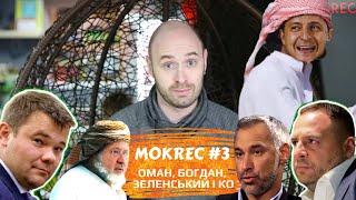Оман, Зеленський, Богдан MokRec #3