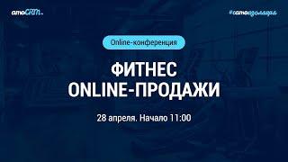 Фитнес: ONLINE-продажи («Алекс Фитнес», World Gym, FITMOST, BiArch и bipulse.online)