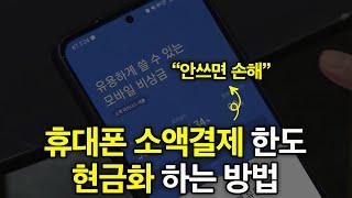 휴대폰 소액결제 현금화 손해 '덜' 보고 하는 법 (2024년 최신)