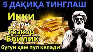 3 ДАҚИҚАДАН СЎНГ СИЗ КАТТА МИҚДОРДАГИ ПУЛНИ ОЛАСИЗ, ПУЛ ЧАҚИРИШ УЧУН СУРА - rizq ki dua in quran