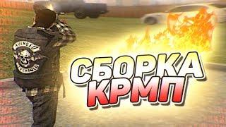 ЛУЧШАЯ СБОРКА ДЛЯ СЛАБЫХ ПК С ГОЛОСОВЫМ ЧАТОМ ДЛЯ КРМП - GTA CRMP  RODINA RP