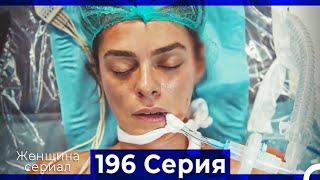 Женщина сериал 196 Серия (Русский Дубляж)