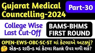 BAMS-BHMS First Round CutOff Gujarat | Bams CutOff 2024 Gujarat | BAMS Expected Cut Off 2025 Gujarat