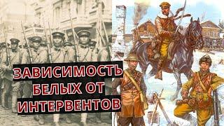 Почему БЕЛОГВАРДЕЙЦЫ зависели от ИНТЕРВЕНТОВ?