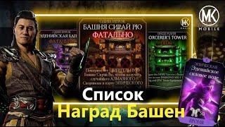 СПИСОК НАГРАД БАШНИ СИРАЙ РЮ, ЭДЕНИИ И КОЛДУНА В ОБНОВЛЕНИИ 6.1 В МОРТАЛ КОМБАТ МОБАЙЛ #mkmobile