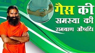 गैस की समस्या (Gas Problem) की रामबाण औषधि | Swami Ramdev