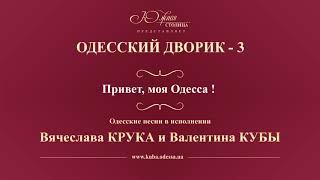 Валентин Куба и Вячеслав Крук - Привет, моя Одесса!