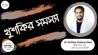 খুশকি- Dr. Mohidur Rahman Khan || Bachao Health