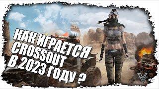 ИСПОВЕДЬ НОВИЧКА. CROSSOUT В 2023 ГОДУ?