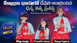 Best Hebrew Christian Song by Dhanya Nithya Prasastha || Must Watch