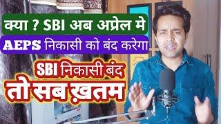 SBI aeps new update 2023 | क्या sbi का अब नहीं निकलेगा पैसा, Sbi Aeps Problem | sbi aeps not working