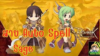 Ragnarok Landverse Thailand: Sage สาย Auto Spell Ep.1