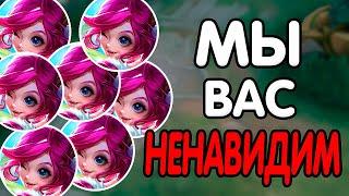 Топ 8 героев которых я и ты НЕНАВИДИМ в MOBILE LEGENDS МОБАЙЛ ЛЕГЕНД