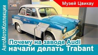 Как так получилось, что на заводе Audi начали выпускать Trabant