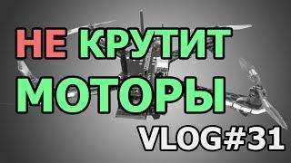 При арминге не запускаются и не крутятся моторы APM2.8 Pixhawk Vlog#31