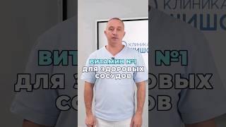 Самый главный витамин для сосудов #шишонин #здоровье #сосуды