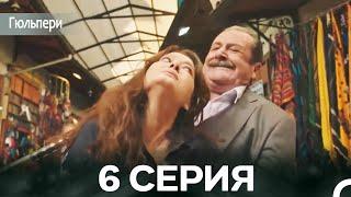 Гюльпери 6 Серия (русский дубляж)