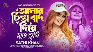 আমার চিন্তা বাদ দিয়ে দাও তুমি  | Amar Chinta Bad Diye Dao Tumi | Sathi Khan | Sochol Pagol Sujon