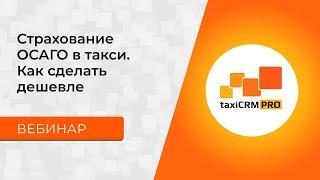 Страхование ОСАГО в такси. Как сделать дешевле | Вебинар taxiCRM PRO с Филиппом Булаковым