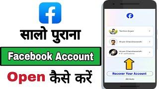 Purana facebook account open kaise kare | Purana facebook id kaise khole | Old facebook login 2024